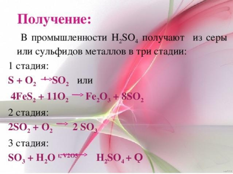 Как получить so2. Получение h2so4. Как получить h2so4. Получение so2 в промышленности. Получение h2so4 в промышленности.