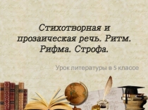 Урок по литературе Стихотворная и прозаическая речь