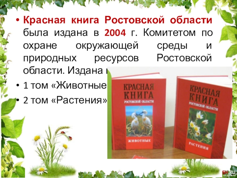 Презентация на тему красная книга ростовской области