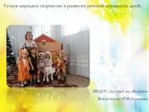 Устное народное творчество в развитии речевой активности детей( дошкольный возраст)