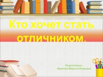 Презентация на Тему:  Кто хочет стать отличником