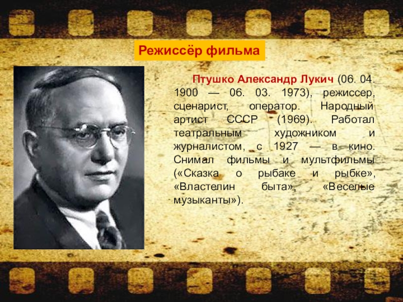 Советский кинорежиссер кроссворд. Александр Птушко (1900-1973).. Птушко Александр Лукич. Александр Лукич Пушков. Александр Птушко Режиссер.