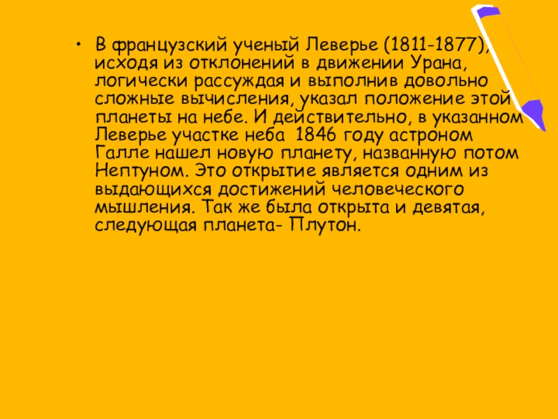 В французский ученый Леверье (1811-1877), исходя из отклонений в движении Урана, логически рассуждая и выполнив довольно сложные