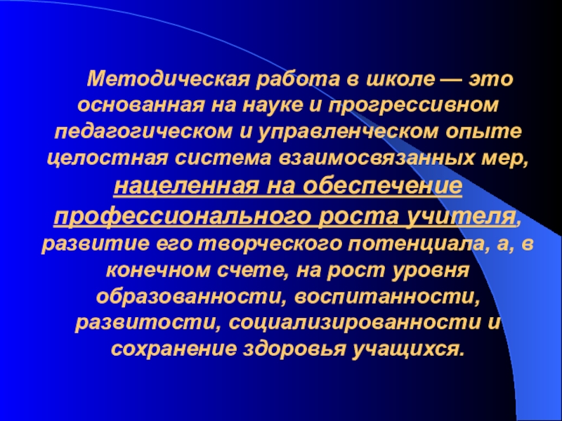 Презентация методическая работа школы