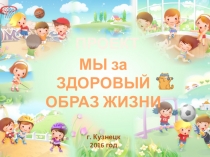 Презентация  Мы за здоровый образ жизни