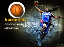 Презентация по физической культуре на тему: Баскетбол. Ведение мяча (дриблинг)