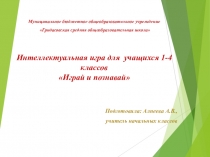 Играй и познавай! /3 класс/