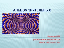 Презентация Альбом зрительных иллюзий