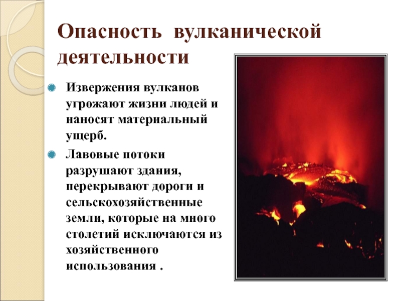 Угроза извержения. Опасность при извержении вулкана. Опасность вулканической деятельности. Опасность извержения вулкана для человека. Вулканической и магматической деятельности.