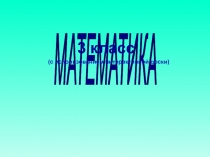 ПРЕЗЕНТАЦИЯ ПО МАТЕМАТИКЕ НА ТЕМУ КВАДРАТНЫЙ МЕТР (3 класс)