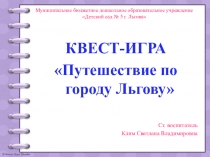 Квест-игра для педагогов Путешествие по городу презентация