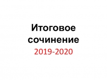 Подготовка к итоговому сочинению в 11 классе.