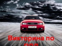 Электронный образовательный ресурс Викторина по правилам дорожного движения