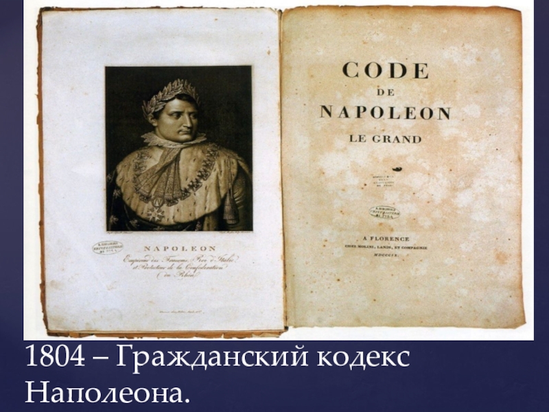 Презентация гражданский кодекс франции 1804