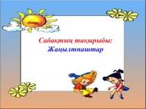 Қазақ тілі сабағына презентация Жаңылтпаштар 5-сынып