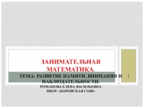 Презентация по теме Развитие памяти, внимания и наблюдательности.