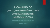 Семинар по дисциплине Внешняя экономическая деятельность