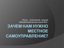 Презентация на региональный конкурс Зачем нам нужно местное самоуправление
