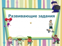 Презентация Развивающие занятия для детей младшего школьного возраста