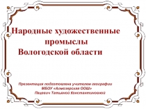 Презентация по географии на тему Народные промыслы Вологодской области (9 класс)