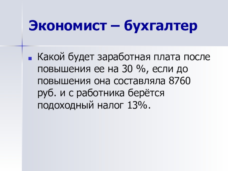 Бухгалтер какая ошибка. Зарплата бухгалтера и экономиста. Экономист или бухгалтер. Какой будет заработная плата после повышения её на 30 %. Бухгалтер это экономист или нет.