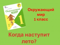 Методическая разработка урока по окружающему миру на тему КОГДА НАСТУПИТ ЛЕТО?