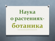 Презентация к уроку биологии Ботаника- наука о растениях