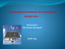 Презентация по технологии на тему Альтернативные источники энергии (10 класс)