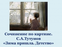 Тутунов детство. Сергея Андреевича Тутунова «зима пришла. Детство».. Тутунов зима пришла детство картина. Картина Тутунова зима пришла детство. Сергей Андреевич Тутунов зима пришла детство.