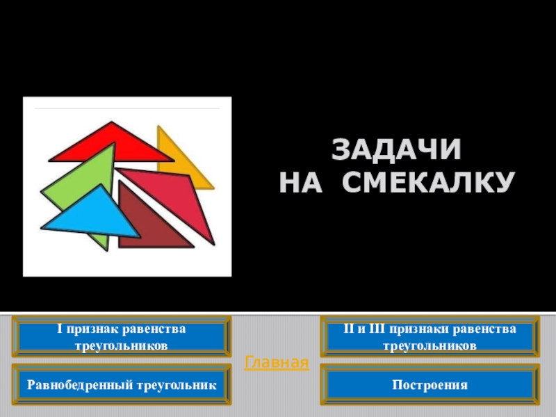 Задача два треугольника. Задачи смекалки по теме треугольники. Задача на смекалку про треугольник. Семь треугольников Ногинск. Маркировка 7 в треугольнике.