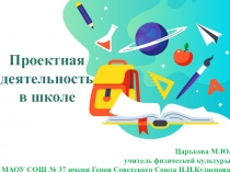 Проектная деятельность в школе