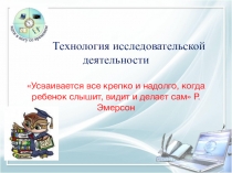 Презентация Технология исследовательской деятельности
