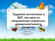 Презентация на педсовет Трудовое воспитание как одно из направлений социально-коммуникативного развития детей дошкольного возраста