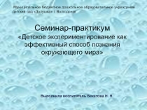 Детское экспериментирование как эффективный способ познания окружающего мира