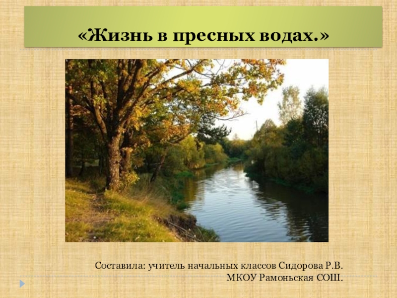 Презентация жизнь пресного водоема 4 класс окружающий мир плешаков