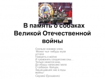 В память о собаках Великой Отечественной войны