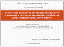 Техническое творчество как процесс возможности проявления и раскрытия творческих способностей детей младшего школьного возраста