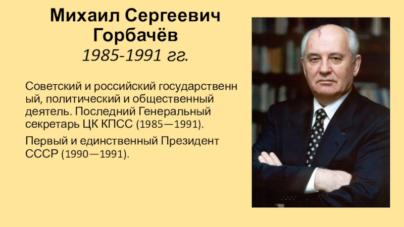 Горбачев михаил сергеевич презентация