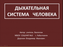 Активная презентация по биологии на тему:Дыхательная система человека(8 класс)