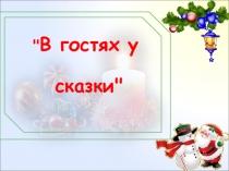 Презентация в внеклассному мероприятию В гости к сказке