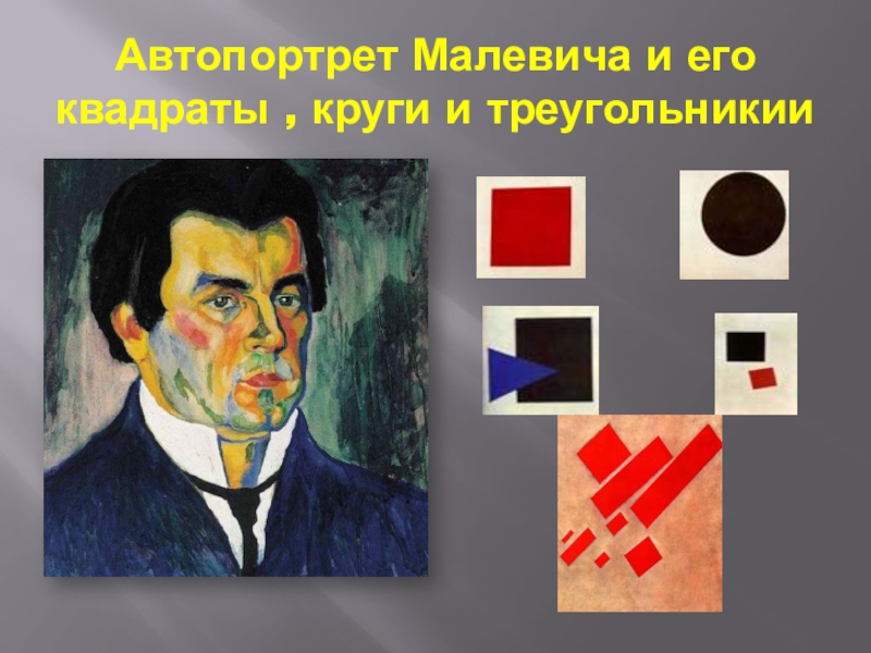 Автопортрет малевича. Казимир Малевич автопортрет. Автопортрет. 1933 Г. Малевич. Малевич автопортрет 1910. Автопортрет портрет Малевича Казимира.