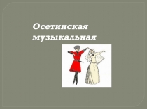 Осетия мой край родной