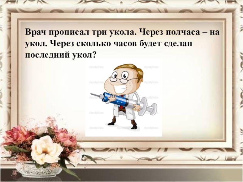 Прописано трое. Врач прописал. Доктор прописал. Жили-были три укола. Врач прописал Буратино 3 таблетки.