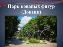 Презентация Парк кованых фигур в Донецке