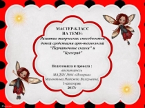 МАСТЕР-КЛАСС НА ТЕМУ: Развитие творческих способностей детей средствами арт-технологий Перчаточные сказки и Бусоград