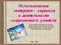 Презентация интернет сервисы в деятельности современного учителя
