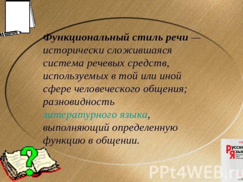 Текст функциональные. Сложившаяся система речевых средств. Стиль речи это система речевых средств. Человечий стиль речи. Стиль речи исторически сложившаяся к данному времени.