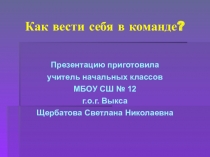 Презентация к уроку доброты на тему Как вести себя в команде?
