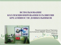 Использование коллекционирования в развитии креативности дошкольников.