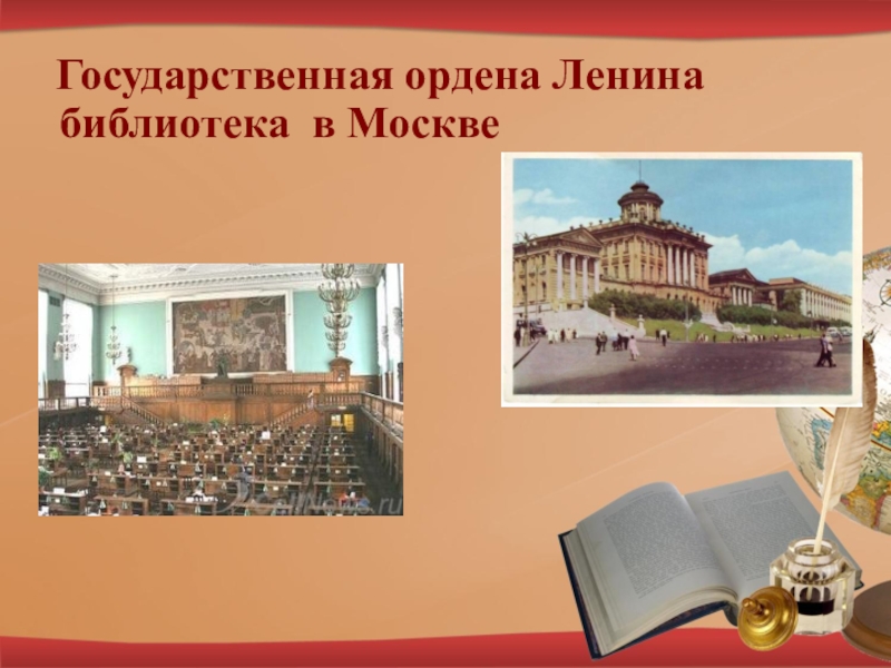    Государственная ордена Ленина библиотека в Москве     